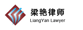 梁艳律师个人|深圳律师|个人律师|婚姻家庭|合同纠纷|企业法律顾问|劳动争议